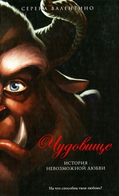 Обложка книги https://1000knig.com/7042-chudovische-istorija-nevozmozhnoj-ljubvi.html