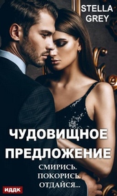 Обложка книги https://1000knig.com/7043-chudovischnoe-predlozhenie.html