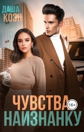 Обложка книги https://1000knig.com/7044-chuvstva-naiznanku.html