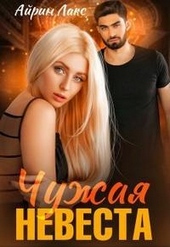 Обложка книги https://1000knig.com/7047-chuzhaja-nevesta-ja-tebja-ukral.html