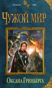 Обложка книги https://1000knig.com/7051-chuzhoj-mir.html