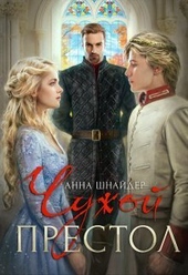 Обложка книги https://1000knig.com/7053-chuzhoj-prestol-si.html