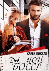 Обложка книги https://1000knig.com/7052-da-moj-boss.html