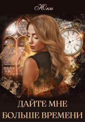 Обложка книги https://1000knig.com/7057-dajte-mne-bolshe-vremeni.html