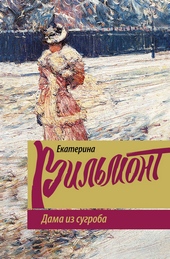 Обложка книги https://1000knig.com/7056-dama-iz-sugroba.html