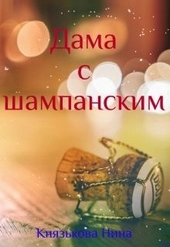 Обложка книги https://1000knig.com/7059-dama-s-shampanskim.html