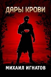 Обложка книги https://1000knig.com/7063-dary-krovi.html