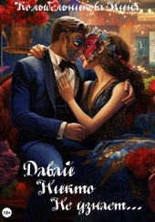 Обложка книги https://1000knig.com/7064-davaj-nikto-ne-uznaet-si.html