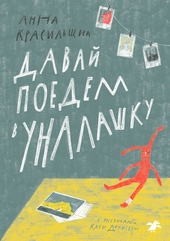 Обложка книги https://1000knig.com/7068-davaj-poedem-v-unalashku.html