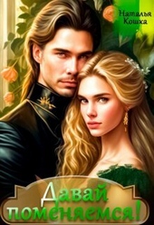 Обложка книги https://1000knig.com/7065-davaj-pomenjaemsja-kniga-1-si.html