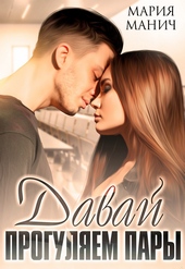 Обложка книги https://1000knig.com/7066-davaj-proguljaem-pary.html