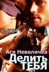 Обложка книги https://1000knig.com/7069-delit-tebja.html