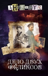 Обложка книги https://1000knig.com/7072-delo-dvuh-feliksov.html