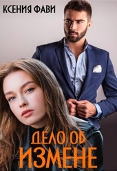 Обложка книги https://1000knig.com/7074-delo-ob-izmene.html