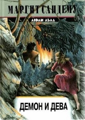 Обложка книги https://1000knig.com/7077-demon-i-deva.html