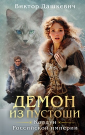 Обложка книги https://1000knig.com/7078-demon-iz-pustoshi.html
