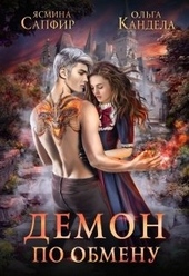 Обложка книги https://1000knig.com/7079-demon-po-obmenu.html