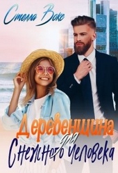 Обложка книги https://1000knig.com/7080-derevenschina-dlja-snezhnogo-cheloveka.html