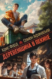 Обложка книги https://1000knig.com/7081-derevenschina-v-pekine-3.html