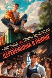 Обложка книги https://1000knig.com/7083-derevenschina-v-pekine-4.html