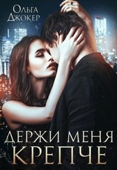 Обложка книги https://1000knig.com/7082-derzhi-menja-krepche.html