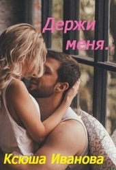 Обложка книги https://1000knig.com/7084-derzhi-menja.html