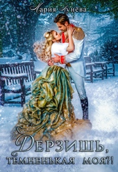 Обложка книги https://1000knig.com/7086-derzish-temnenkaja-moja.html