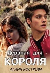 Обложка книги https://1000knig.com/7087-derzkaja-dlja-korolja-si.html