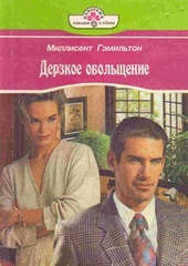 Обложка книги https://1000knig.com/7089-derzkoe-obolschenie.html