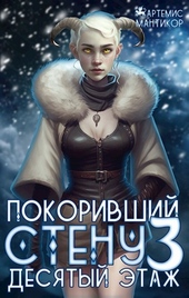 Обложка книги https://1000knig.com/7093-desjatyj-jetazh.html