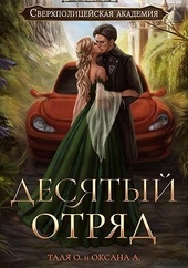 Обложка книги https://1000knig.com/7092-desjatyj-otrjad.html
