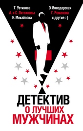 Обложка книги https://1000knig.com/7094-detektiv-o-luchshih-muzhchinah.html