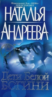 Обложка книги https://1000knig.com/7095-deti-beloj-bogini.html