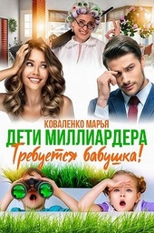 Обложка книги https://1000knig.com/7097-deti-milliardera-trebuetsja-babushka.html