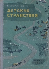 Обложка книги https://1000knig.com/7096-detskie-stranstvija.html
