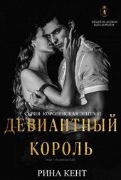 Обложка книги https://1000knig.com/7099-deviantnyj-korol.html
