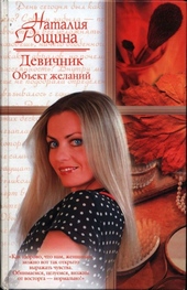 Обложка книги https://1000knig.com/7101-devichnik-obekt-zhelanij.html