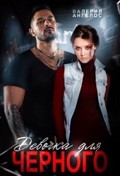 Обложка книги https://1000knig.com/7102-devochka-dlja-chernogo.html