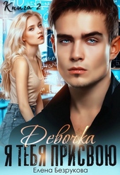 Обложка книги https://1000knig.com/7106-devochka-ja-tebja-prisvoju-kniga-2.html
