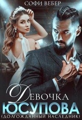 Обложка книги https://1000knig.com/7107-devochka-jusupova-dolgozhdannyj-naslednik.html