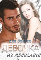 Обложка книги https://1000knig.com/7108-devochka-iz-proshlogo.html