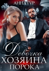 Обложка книги https://1000knig.com/7109-devochka-hozjaina-poroka.html
