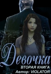 Обложка книги https://1000knig.com/7111-devochka-kniga-vtoraja.html