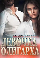 Обложка книги https://1000knig.com/7112-devochka-oligarha.html
