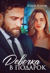 Обложка книги https://1000knig.com/7114-devochka-v-podarok.html