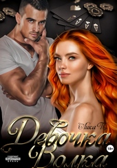 Обложка книги https://1000knig.com/7115-devochka-volka.html