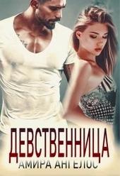 Обложка книги https://1000knig.com/7117-devstvennica.html