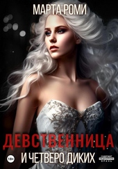 Обложка книги https://1000knig.com/7116-devstvennica-i-chetvero-dikih.html