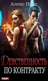 Обложка книги https://1000knig.com/7118-devstvennost-po-kontraktu.html
