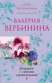 Обложка книги https://1000knig.com/7120-devushka-s-sinimi-gortenzijami.html